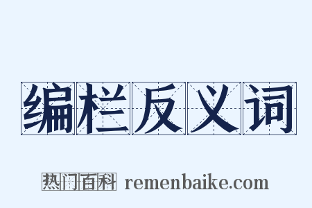 编栏反义词是什么意思的图片